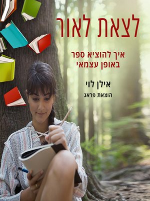 cover image of לצאת לאור - Coming Out
